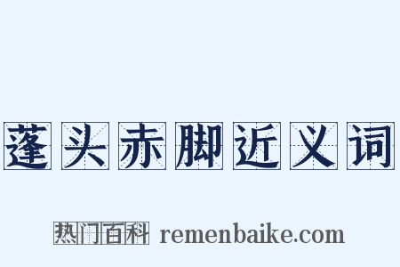 蓬头赤脚近义词是什么意思的图片